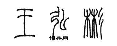 陳墨王弘彬篆書個性簽名怎么寫