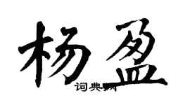 翁闓運楊盈楷書個性簽名怎么寫