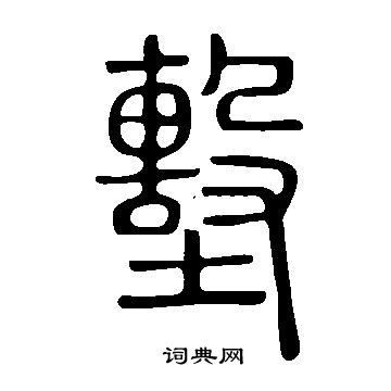 說文解字寫的墼