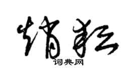 曾慶福趙耘草書個性簽名怎么寫