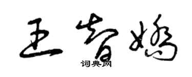 曾慶福王智嬌草書個性簽名怎么寫