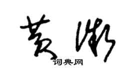 朱錫榮黃微草書個性簽名怎么寫