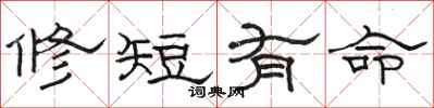 駱恆光修短有命隸書怎么寫