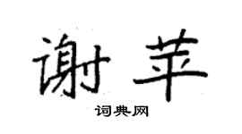 袁強謝苹楷書個性簽名怎么寫