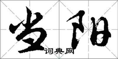 胡問遂當陽行書怎么寫