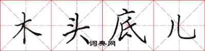 田英章木頭底兒楷書怎么寫