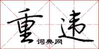 荊霄鵬重違行書怎么寫