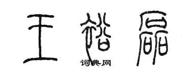 陳墨王裕磊篆書個性簽名怎么寫