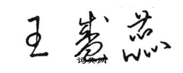 駱恆光王盛蕊草書個性簽名怎么寫