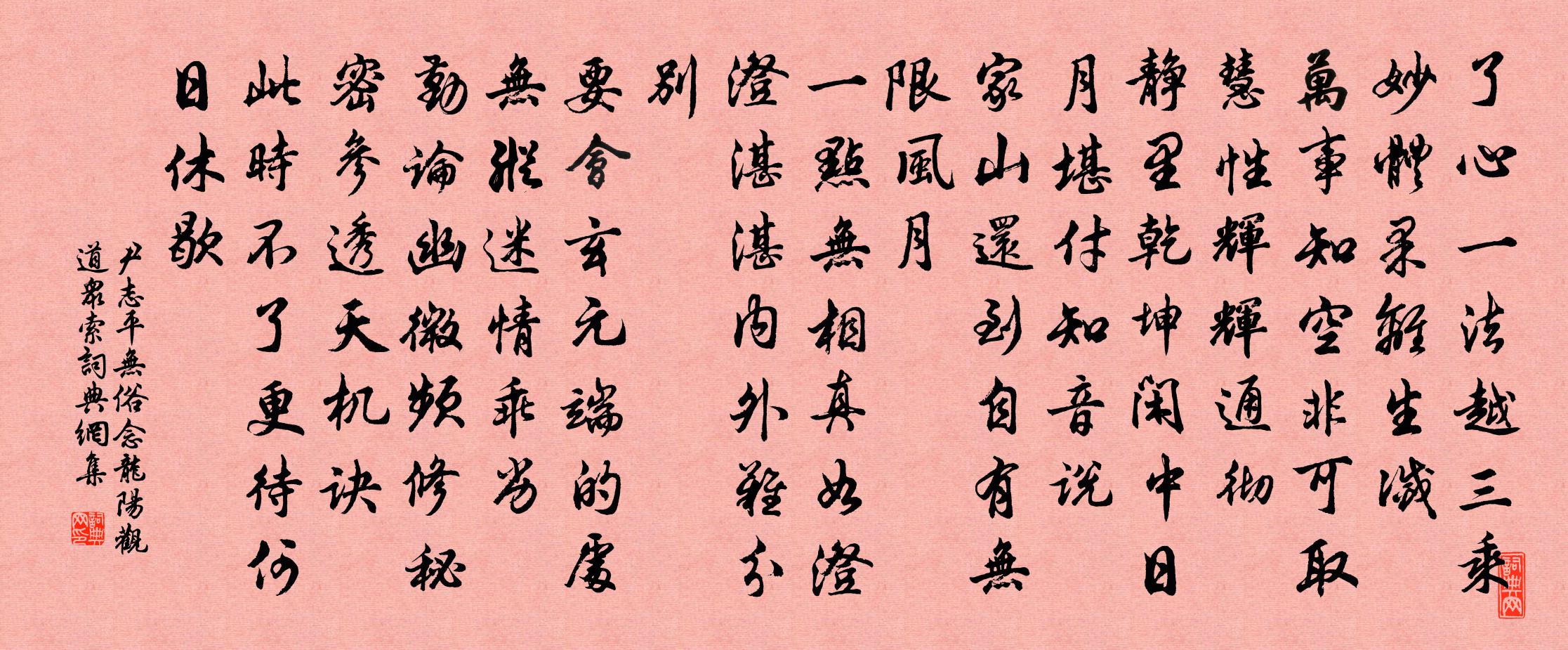 尹志平無俗念 龍陽觀道眾索書法作品欣賞