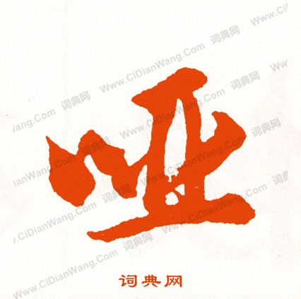 盼篆書書法_盼字書法_篆書字典