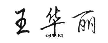 駱恆光王華麗行書個性簽名怎么寫