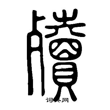 右草書書法_右字書法_草書字典