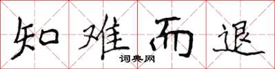 侯登峰知難而退楷書怎么寫