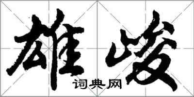 胡問遂雄峻行書怎么寫