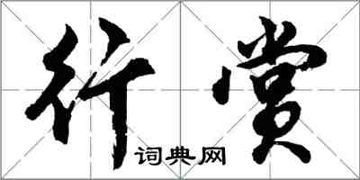 胡問遂行賞行書怎么寫