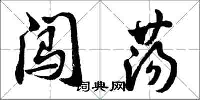 胡問遂闖蕩行書怎么寫