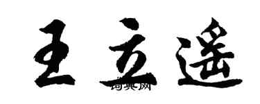 胡問遂王立遙行書個性簽名怎么寫