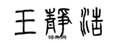 曾慶福王靜浩篆書個性簽名怎么寫