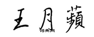 王正良王月苹行書個性簽名怎么寫