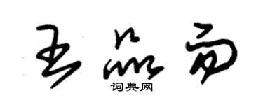 朱錫榮王品而草書個性簽名怎么寫