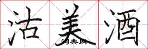 駱恆光沽美酒楷書怎么寫