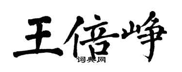 翁闓運王倍崢楷書個性簽名怎么寫