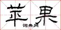 曾慶福蘋果隸書怎么寫