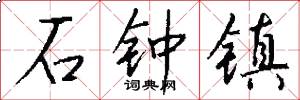 石鐘鎮怎么寫好看