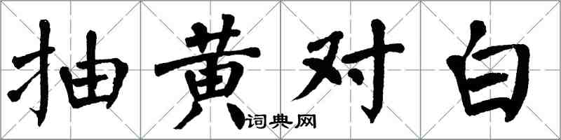 翁闓運抽黃對白楷書怎么寫