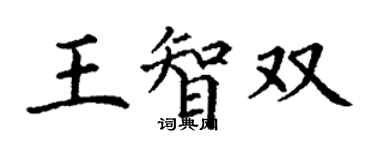 丁謙王智雙楷書個性簽名怎么寫