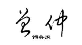 梁錦英曾仲草書個性簽名怎么寫