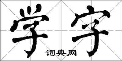 翁闓運學字楷書怎么寫