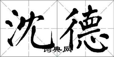 翁闓運沈德楷書怎么寫