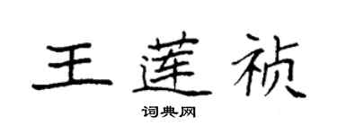 袁強王蓮禎楷書個性簽名怎么寫