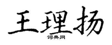 丁謙王理揚楷書個性簽名怎么寫