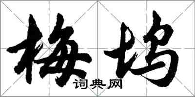 胡問遂梅塢行書怎么寫