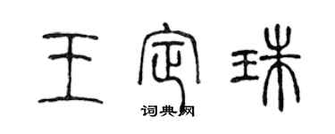 陳聲遠王定珠篆書個性簽名怎么寫