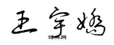 曾慶福王宇嬌草書個性簽名怎么寫