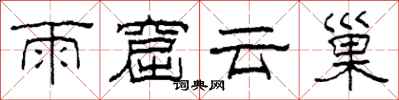 柯春海雨窟雲巢隸書怎么寫
