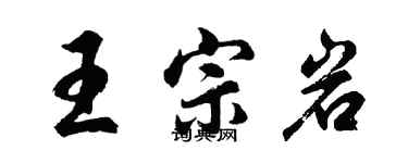 胡問遂王宗岩行書個性簽名怎么寫