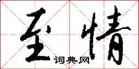 詳重的意思_詳重的解釋_國語詞典