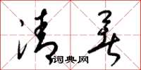 梁錦英清暑草書怎么寫