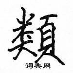 駱恆光寫的硬筆楷書類