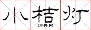 柯春海小桔燈隸書怎么寫