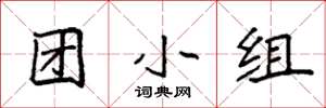 袁強團小組楷書怎么寫