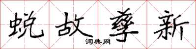 袁強蛻故孳新楷書怎么寫