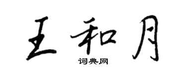 王正良王和月行書個性簽名怎么寫
