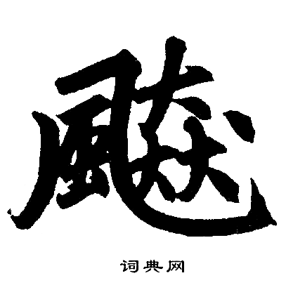 蘇遲_蘇遲介紹_書法字典