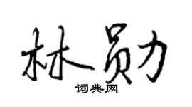 曾慶福林勛行書個性簽名怎么寫